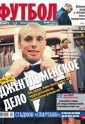 Советский Спорт. Футбол 48 (Редакция газеты Советский Спорт. Футбол, 2013)