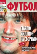 Книга "Советский Спорт. Футбол 40" (Редакция газеты Советский Спорт. Футбол, 2013)