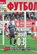 Советский Спорт. Футбол 38 (Редакция газеты Советский Спорт. Футбол, 2013)