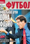 Советский Спорт. Футбол 36 (Редакция газеты Советский Спорт. Футбол, 2013)