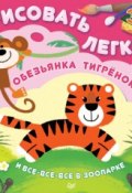 Книга "Обезьянка, тигрёнок и все-все-все в зоопарке. Рисовать легко!" (Ольга Кузнецова, 2015)