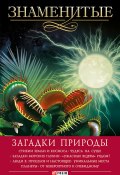 Знаменитые загадки природы (Валентина Скляренко, Татьяна Иовлева, и ещё 2 автора, 2014)