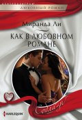 Книга "Как в любовном романе" (Миранда Ли, 2013)