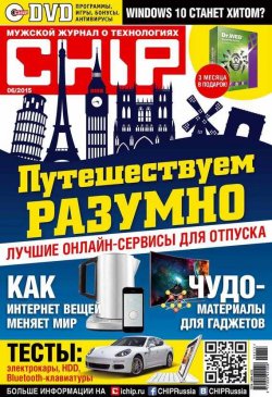 Книга "CHIP. Журнал информационных технологий. №06/2015" {Журнал CHIP 2015} – ИД «Бурда», 2015