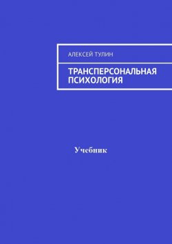 Книга "Трансперсональная психология" – Алексей Тулин