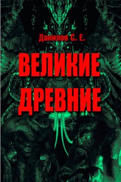 Книга "Великие Древние (сборник)" – Станислав Данилов, 2015