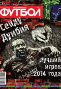 Футбол 52-2014 (Редакция журнала Футбол, 2014)