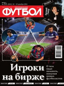 Книга "Футбол 51-2014" {Редакция журнала Футбол} – Редакция журнала Футбол, 2014
