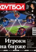 Футбол 51-2014 (Редакция журнала Футбол, 2014)