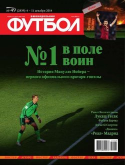 Книга "Футбол 49-2014" {Редакция журнала Футбол} – Редакция журнала Футбол, 2014