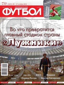Книга "Футбол 47-2014" {Редакция журнала Футбол} – Редакция журнала Футбол, 2014