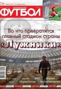 Футбол 47-2014 (Редакция журнала Футбол, 2014)