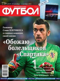 Книга "Футбол 39-2014" {Редакция журнала Футбол} – Редакция журнала Футбол, 2014