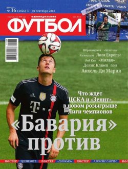 Книга "Футбол 36-2014" {Редакция журнала Футбол} – Редакция журнала Футбол, 2014