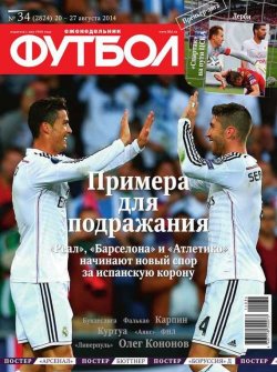 Книга "Футбол 34-2014" {Редакция журнала Футбол} – Редакция журнала Футбол, 2014