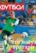 Книга "Футбол 28-2014" (Редакция журнала Футбол, 2014)