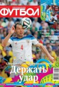 Книга "Футбол 26-2014" (Редакция журнала Футбол, 2014)