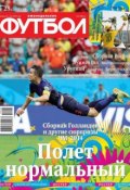 Футбол 25-2014 (Редакция журнала Футбол, 2014)