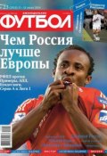 Книга "Футбол 23-2014" (Редакция журнала Футбол, 2014)