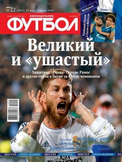 Книга "Футбол 22-2014" {Редакция журнала Футбол} – Редакция журнала Футбол, 2014