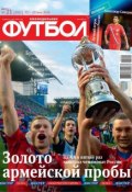 Книга "Футбол 21-2014" (Редакция журнала Футбол, 2014)