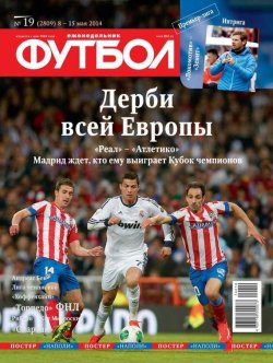 Книга "Футбол 19-2014" {Редакция журнала Футбол} – Редакция журнала Футбол, 2014