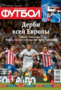 Книга "Футбол 19-2014" (Редакция журнала Футбол, 2014)
