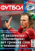 Футбол 18-2014 (Редакция журнала Футбол, 2014)