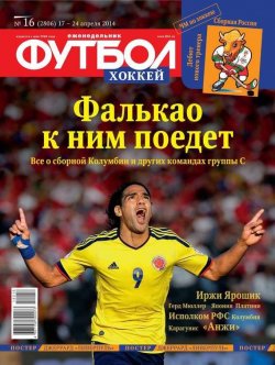 Книга "Футбол 16-2014" {Редакция журнала Футбол} – Редакция журнала Футбол, 2014