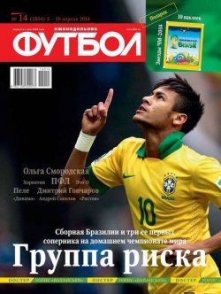 Книга "Футбол 14-2014" {Редакция журнала Футбол} – Редакция журнала Футбол, 2014