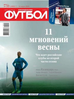 Книга "Футбол 10-2014" {Редакция журнала Футбол} – Редакция журнала Футбол, 2014