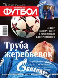 Книга "Футбол 51-2013" {Редакция журнала Футбол} – Редакция журнала Футбол, 2013