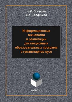 Книга "Информационные технологии в реализации дистанционных образовательных программ в гуманитарном вузе" – И. И. Боброва, 2015