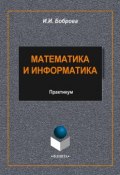 Математика и информатика. Практикум (И. И. Боброва, 2014)