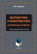 Математика и информатика в задачах и ответах (И. И. Боброва, 2014)