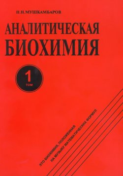 Книга "Аналитическая биохимия. Том 1" – Н. Н. Мушкамбаров, 1996