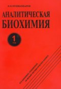Аналитическая биохимия. Том 1 (Н. Н. Мушкамбаров, 1996)