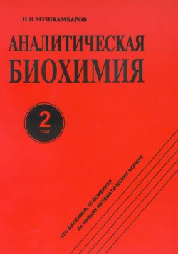 Книга "Аналитическая биохимия. Том 2" – Н. Н. Мушкамбаров, 1996