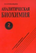 Аналитическая биохимия. Том 2 (Н. Н. Мушкамбаров, 1996)