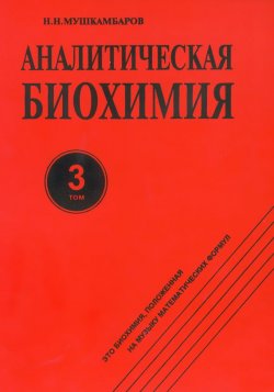 Книга "Аналитическая биохимия. Том 3" – Н. Н. Мушкамбаров, 1996