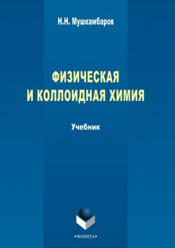 Книга "Физическая и коллоидная химия" – Н. Н. Мушкамбаров, 2010