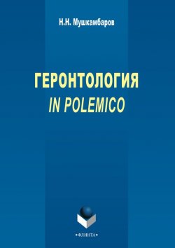 Книга "Геронтология in polemico" – Н. Н. Мушкамбаров, 2011