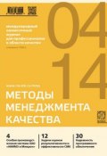 Методы менеджмента качества № 4 2014 (, 2014)