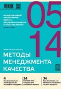 Книга "Методы менеджмента качества № 5 2014" (, 2014)