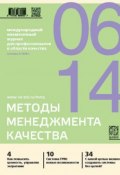 Книга "Методы менеджмента качества № 6 2014" (, 2014)
