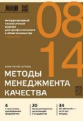 Методы менеджмента качества № 8 2014 (, 2014)