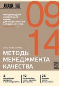 Книга "Методы менеджмента качества № 9 2014" (, 2014)