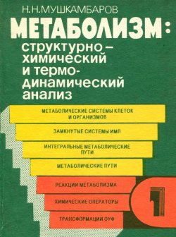 Книга "Метаболизм: структурно-химический и термодинамический анализ. Том 1" – Н. Н. Мушкамбаров, 1988