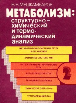 Книга "Метаболизм: структурно-химический и термодинамический анализ. Том 2" – Н. Н. Мушкамбаров, 1988