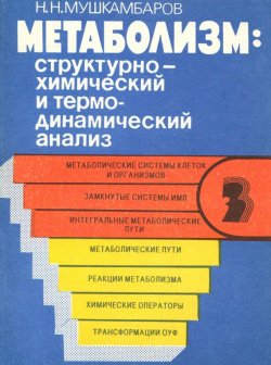 Книга "Метаболизм: структурно-химический и термодинамический анализ. Том 3" – Н. Н. Мушкамбаров, 1988